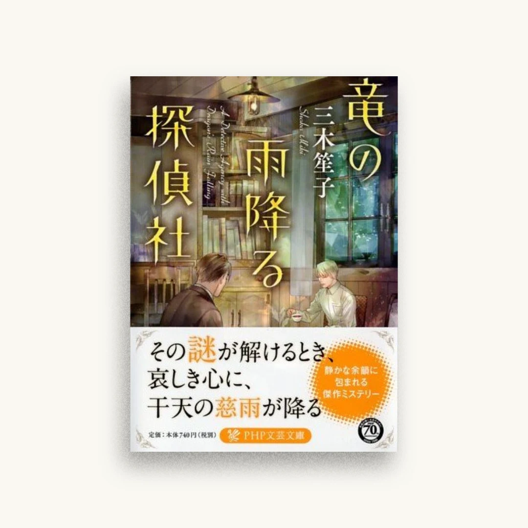 竜の雨降る探偵社