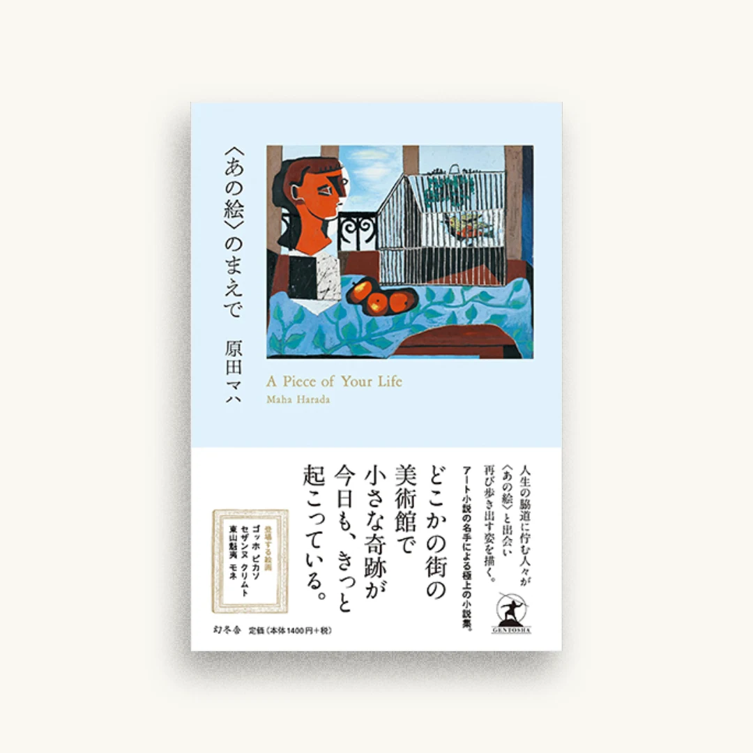 〈あの絵〉のまえで