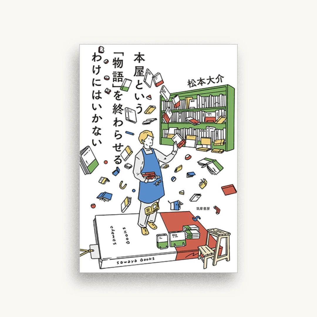 本屋という「物語」を終わらせるわけにはいかない