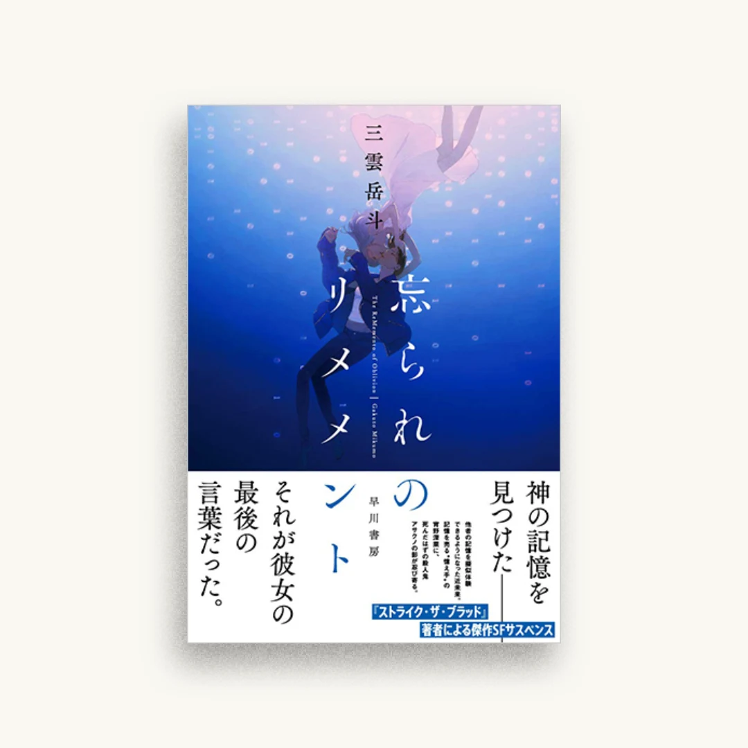 忘られのリメメント