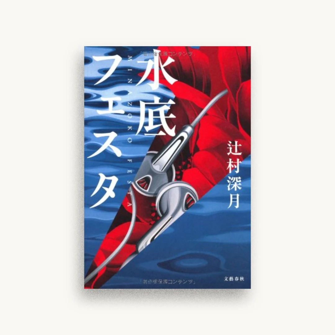 水底フェスタ