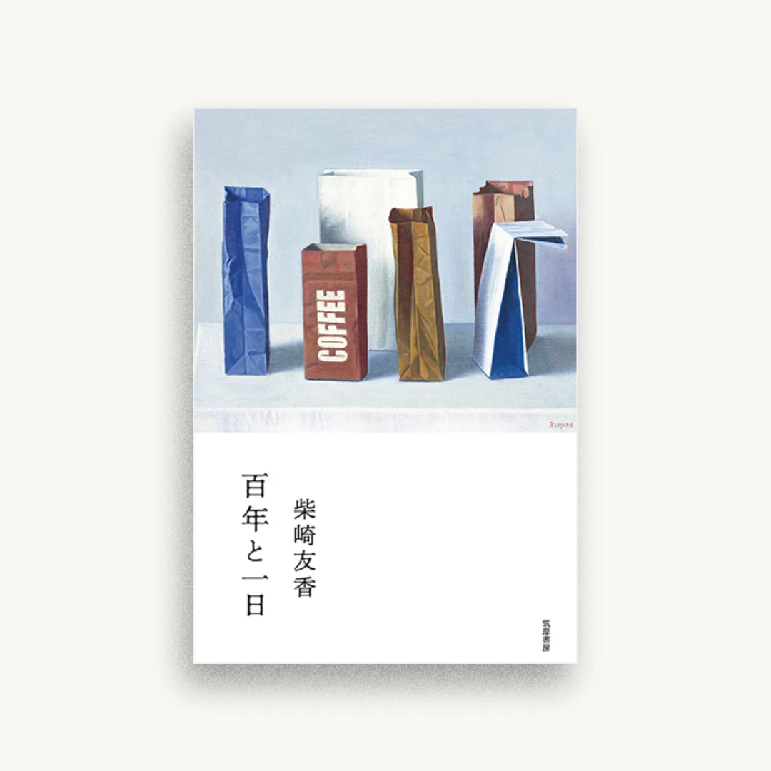 百年と一日