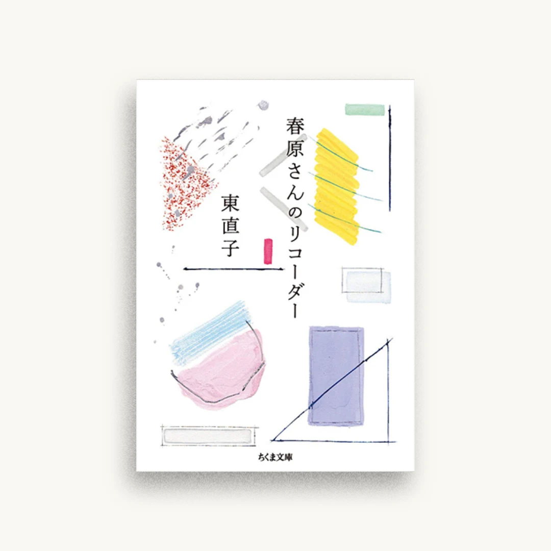 春原さんのリコーダー