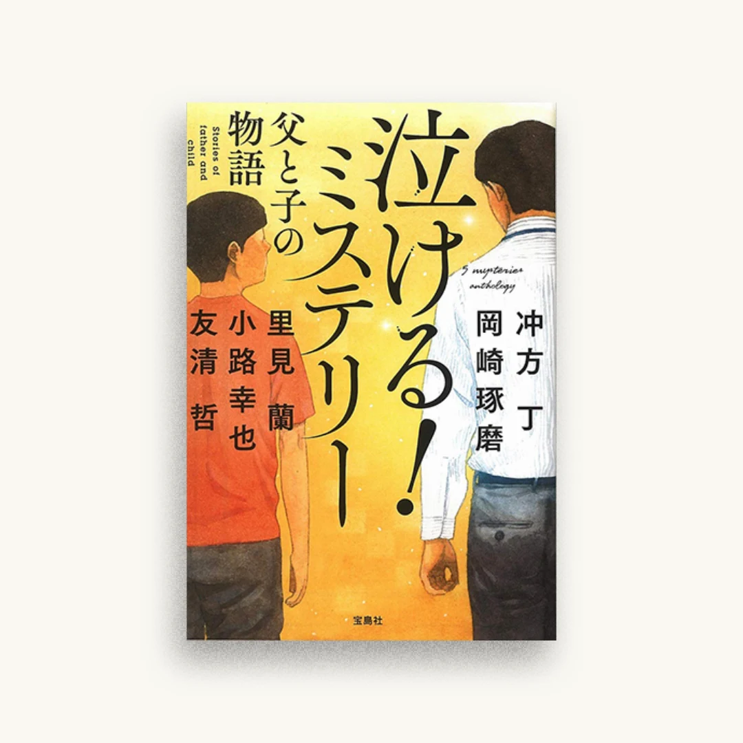 泣ける! ミステリー 父と子の物語