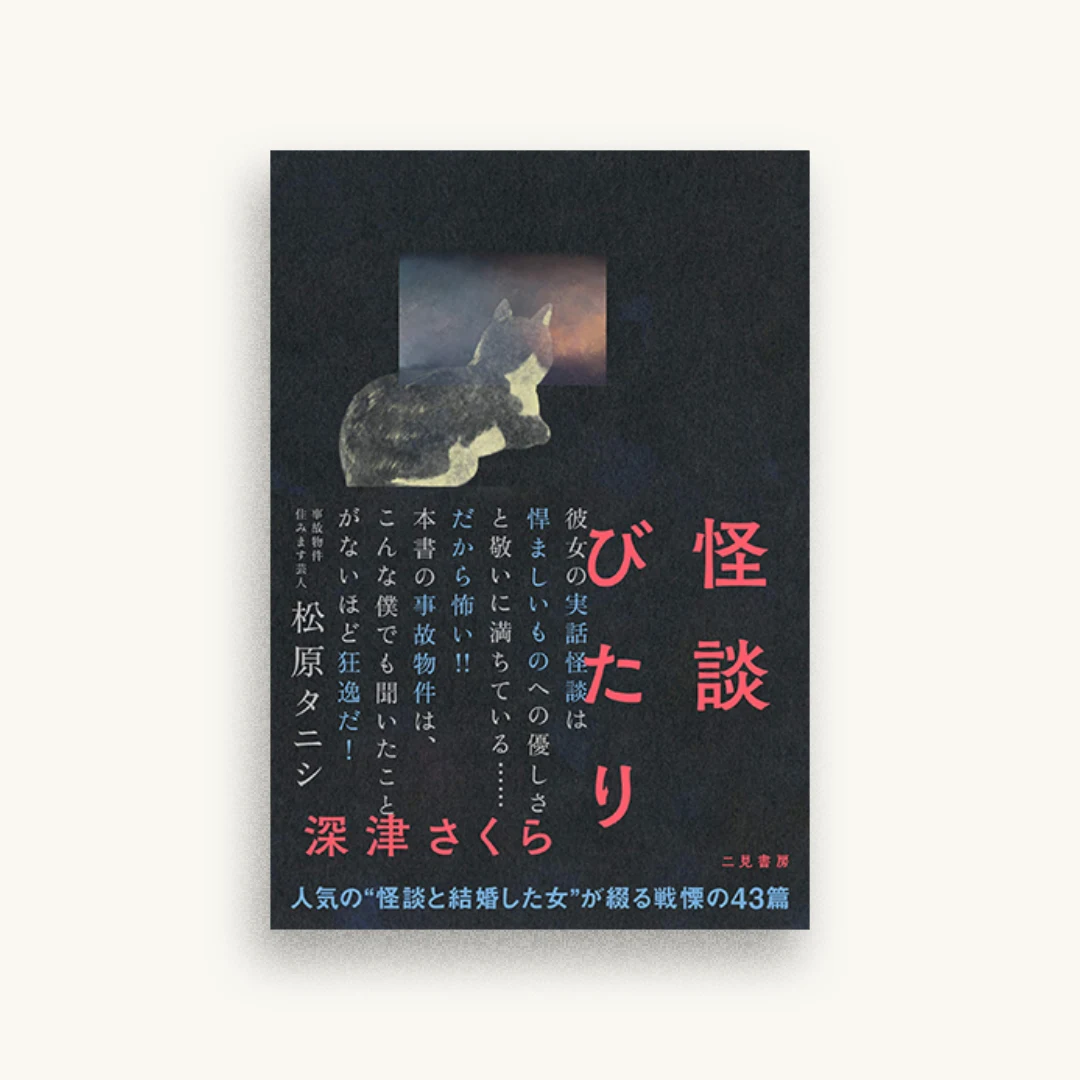 怪談びたり