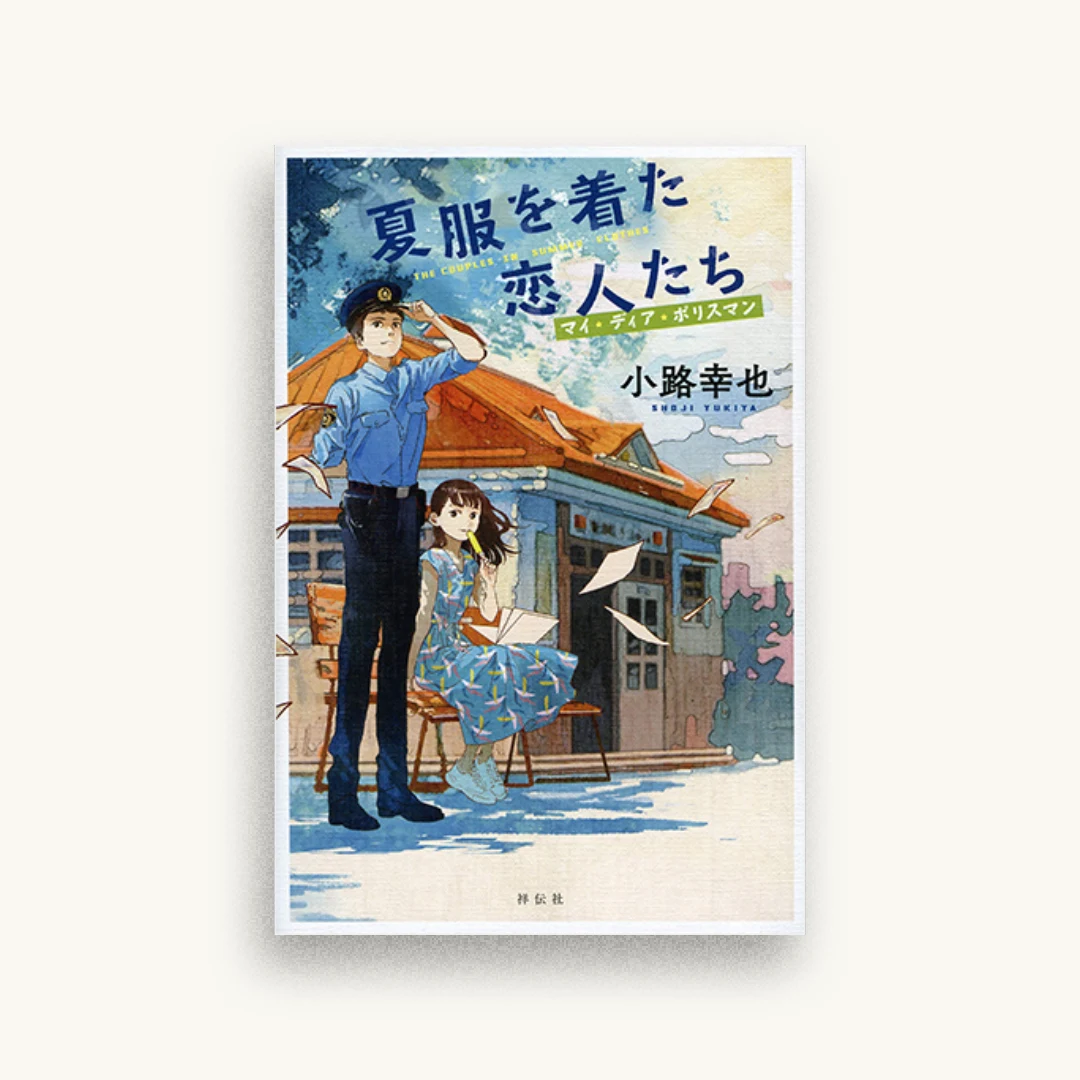 夏服を着た恋人たち マイ・ディア・ポリスマン
