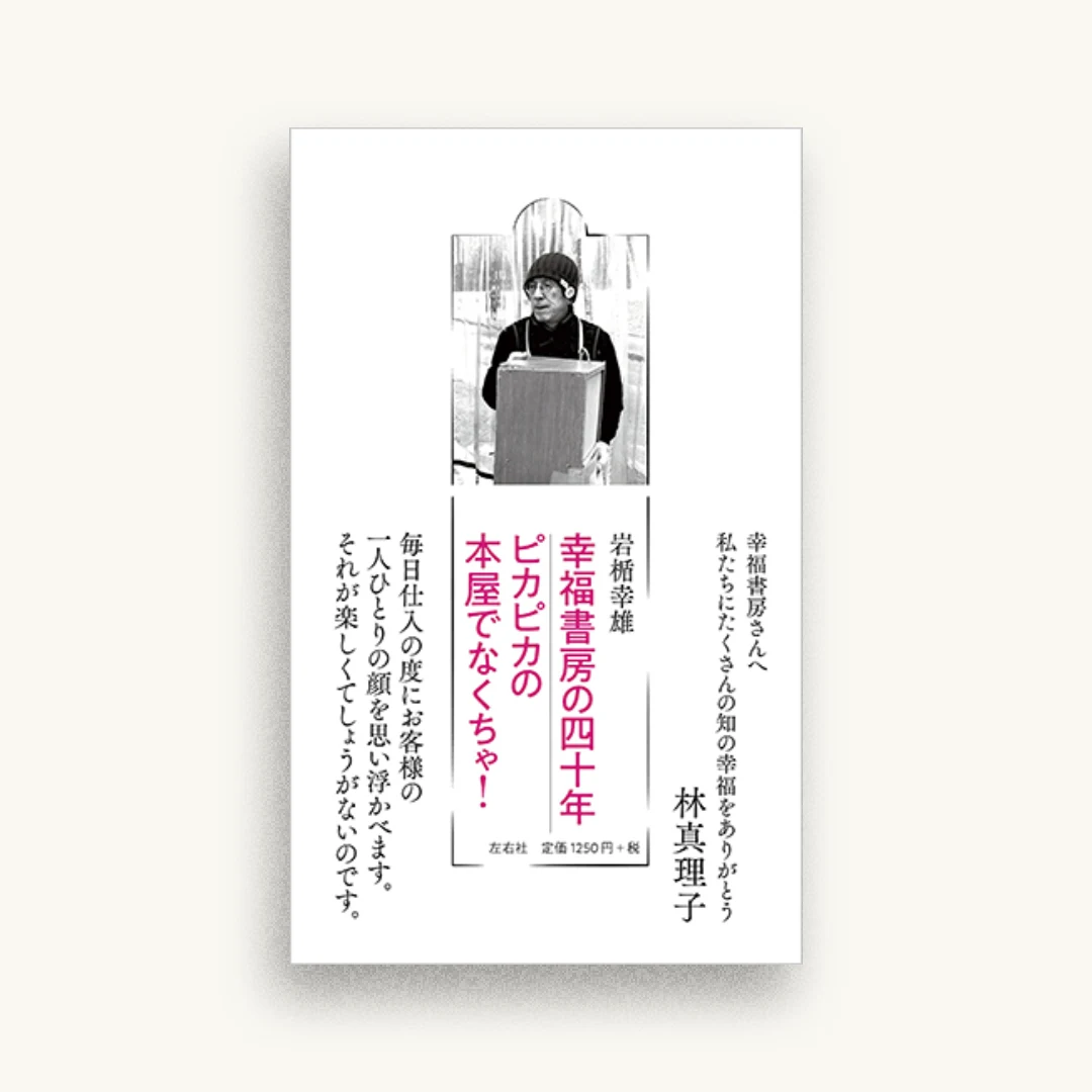 幸福書房の四十年 ピカピカの本屋でなくちゃ!