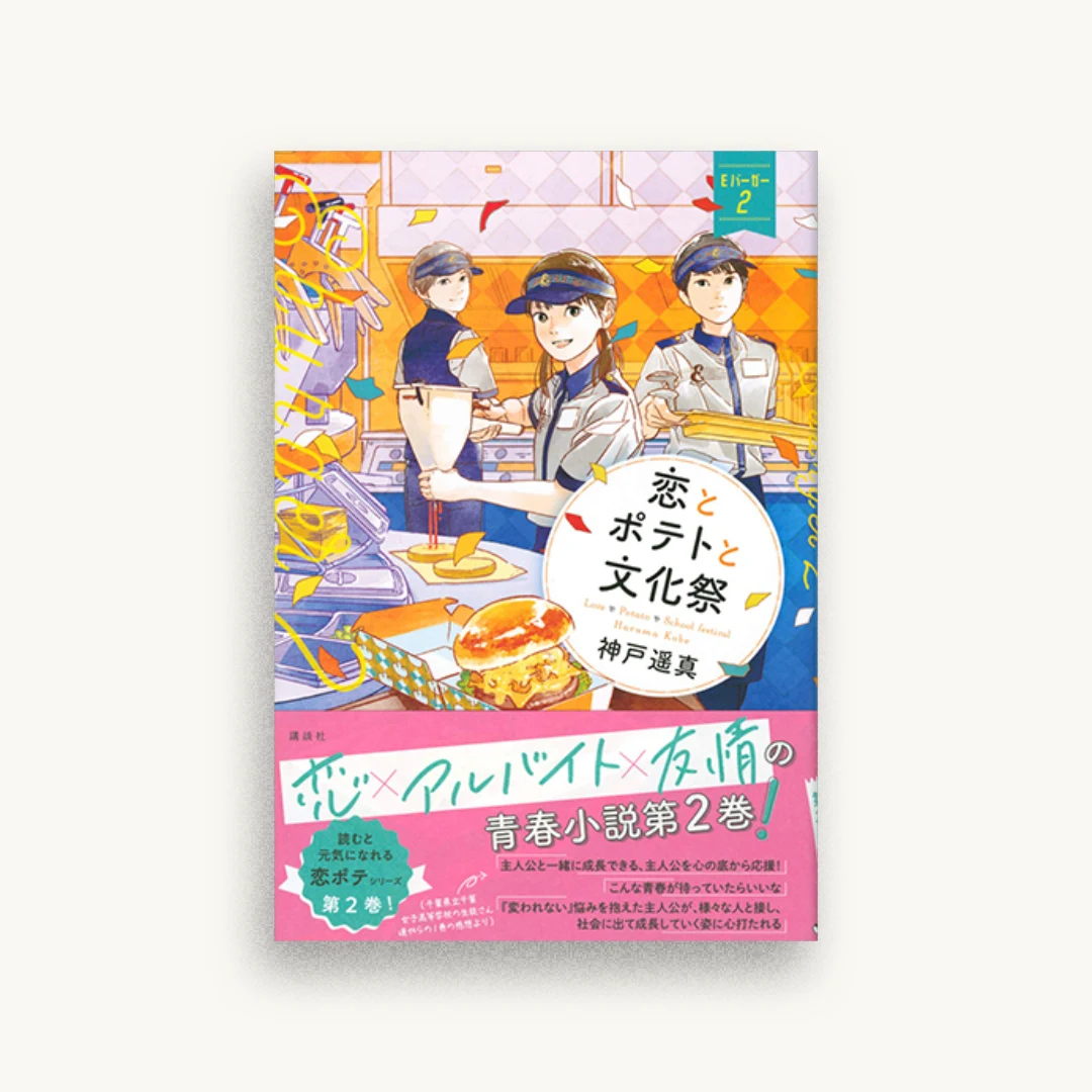 恋とポテトと夏休み Eバーガー2
