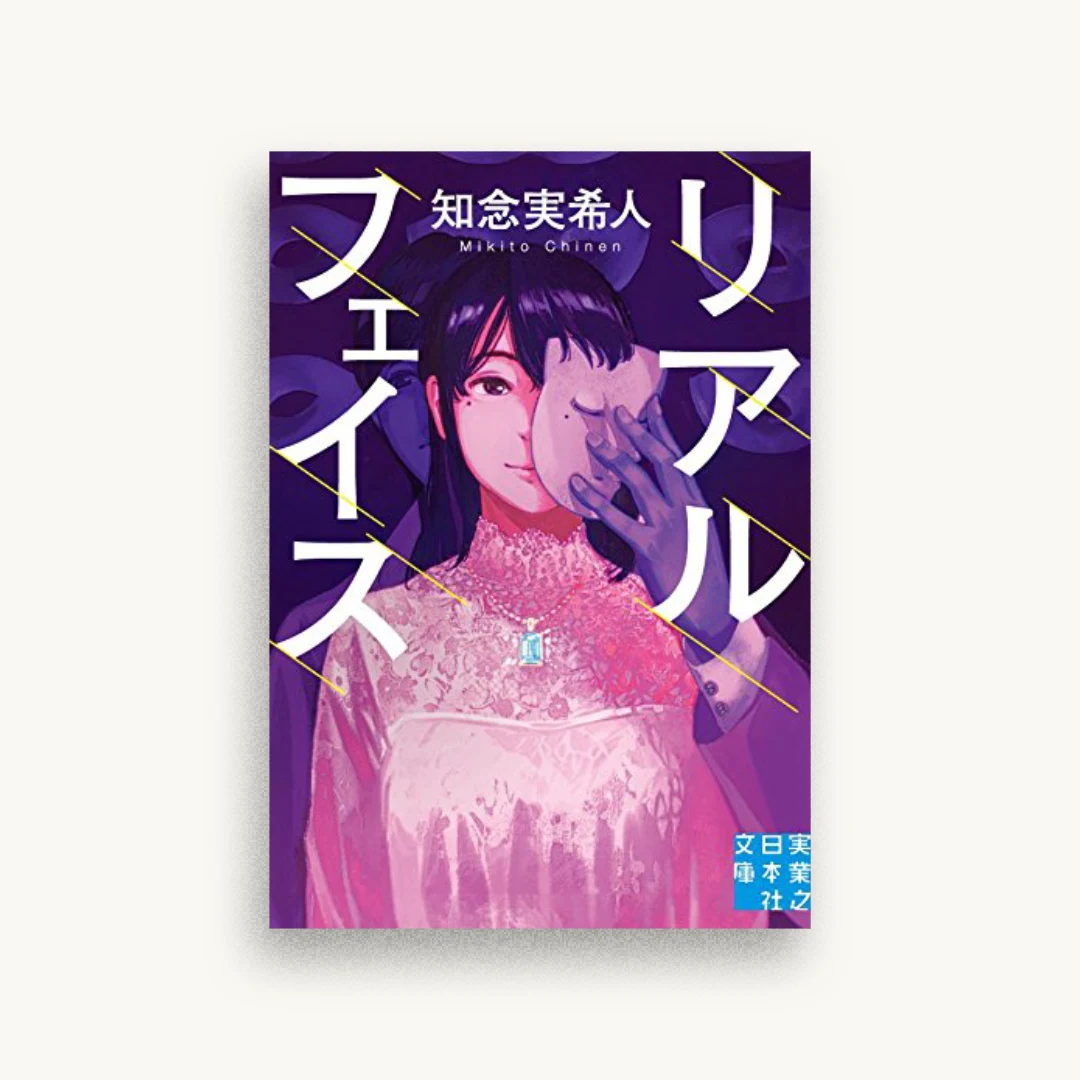 リアルフェイス