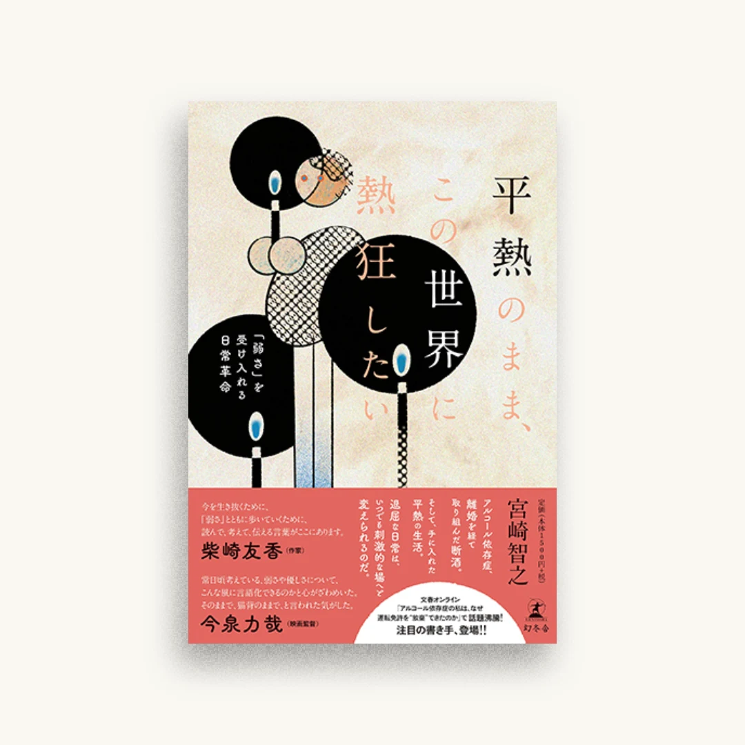 平熱のまま、この世界に熱狂したい 「弱さ」を受け入れる日常革命