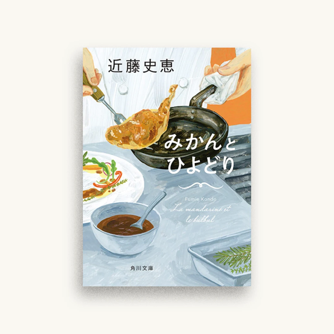 みかんとひよどり