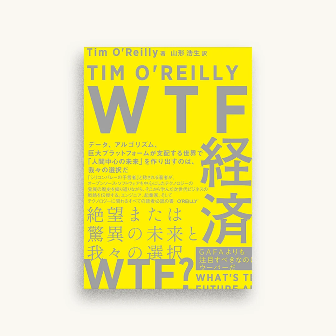 WTF経済 ―絶望または驚異の未来と我々の選択