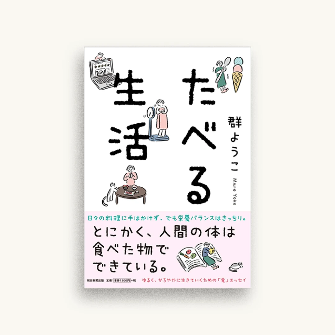 たべる生活