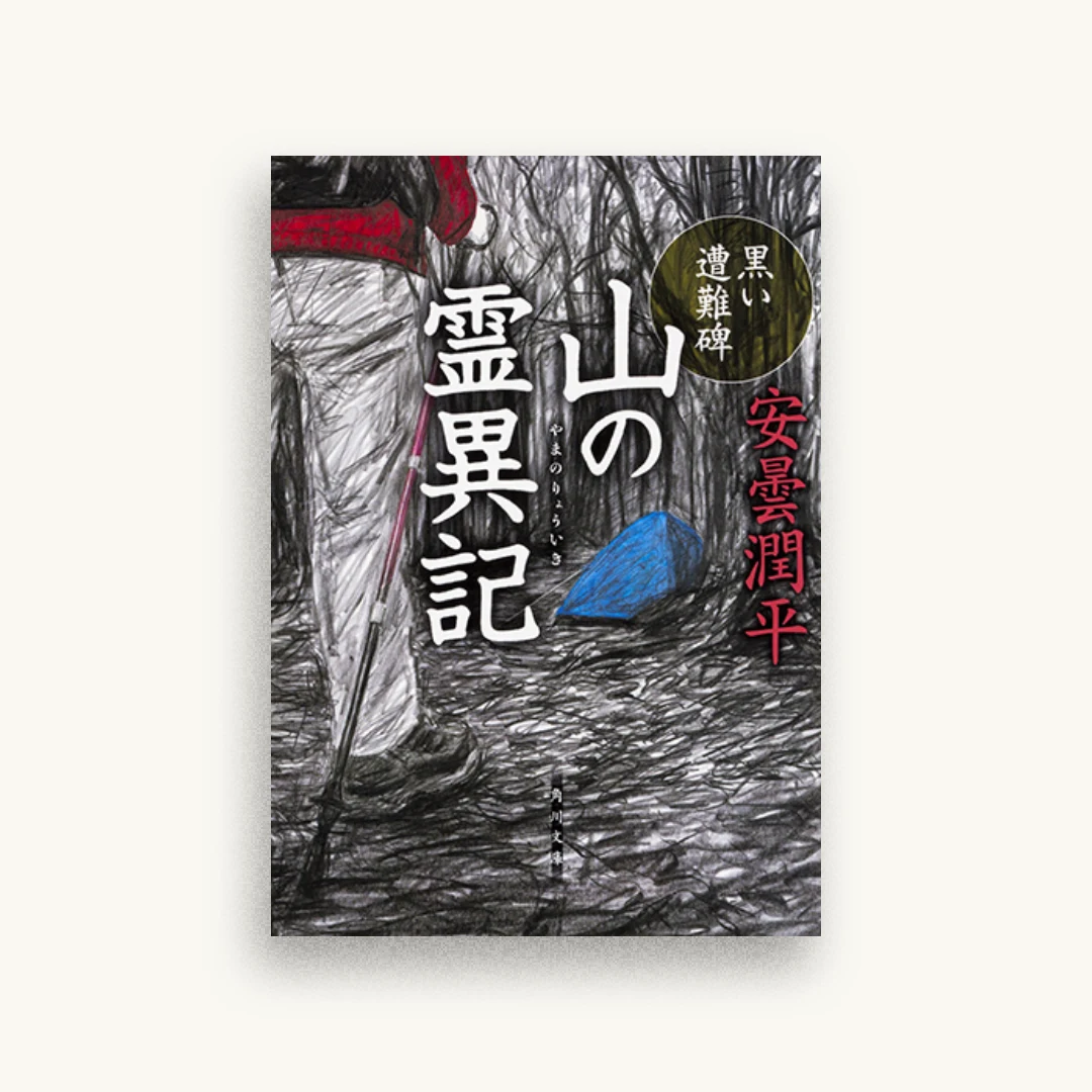 山の霊異記 黒い遭難碑