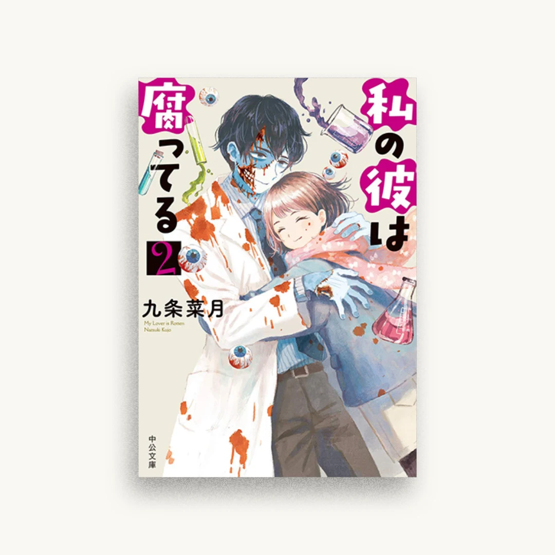 私の彼は腐ってる2