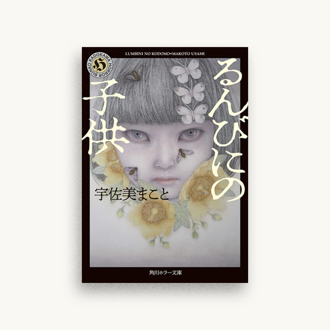 るんびにの子供