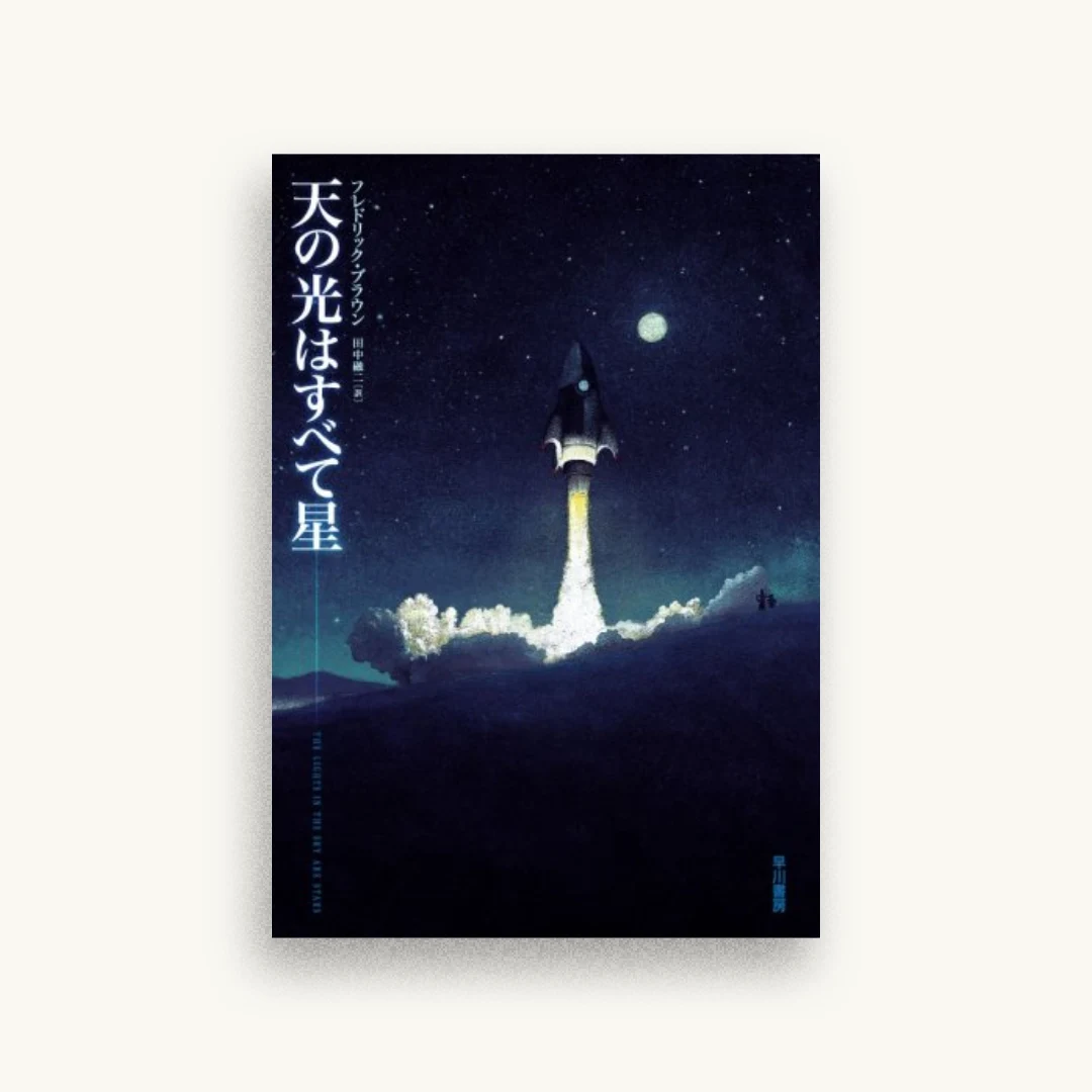 天の光はすべて星