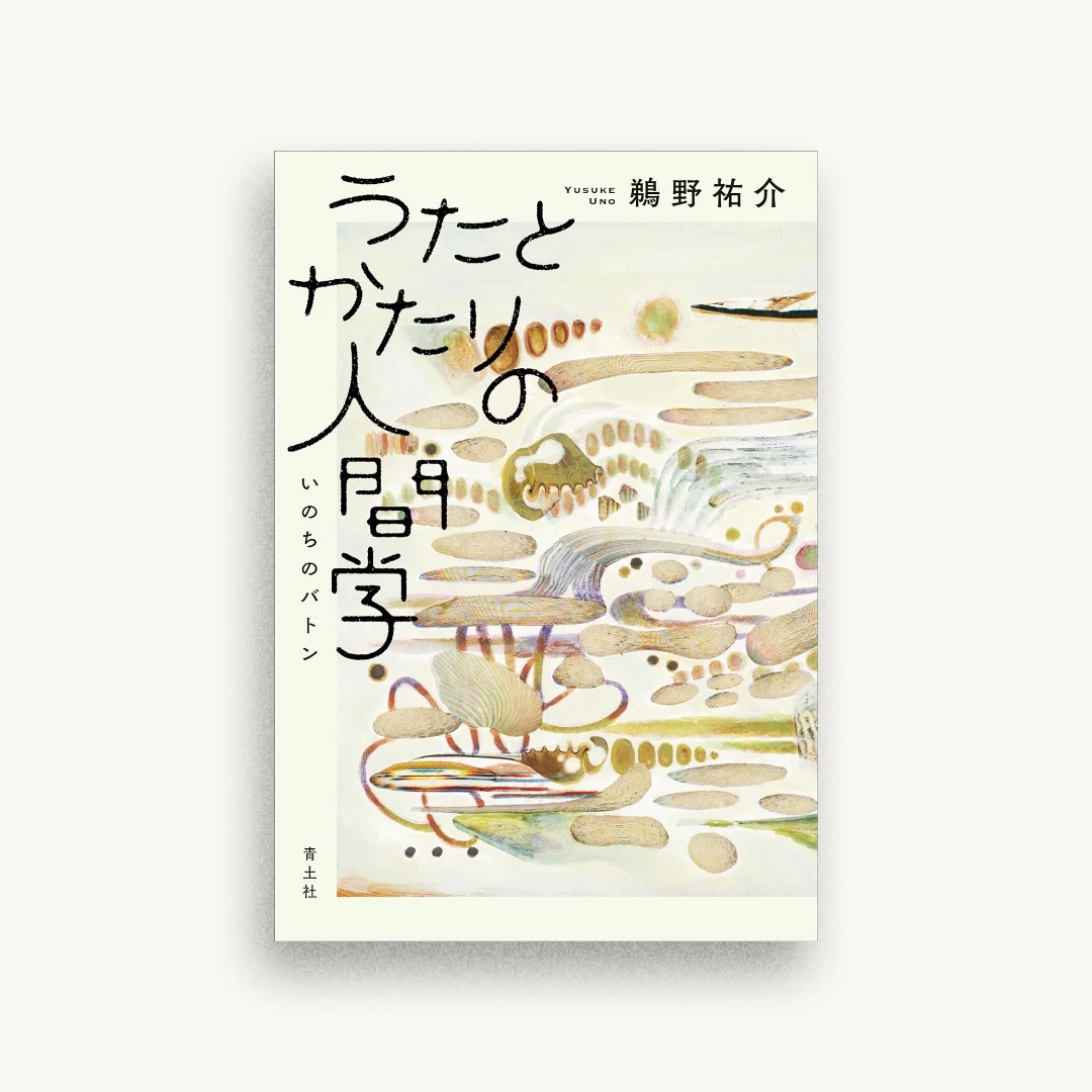 うたとかたりの人間学: いのちのバトン