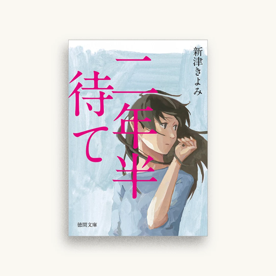 二年半待て