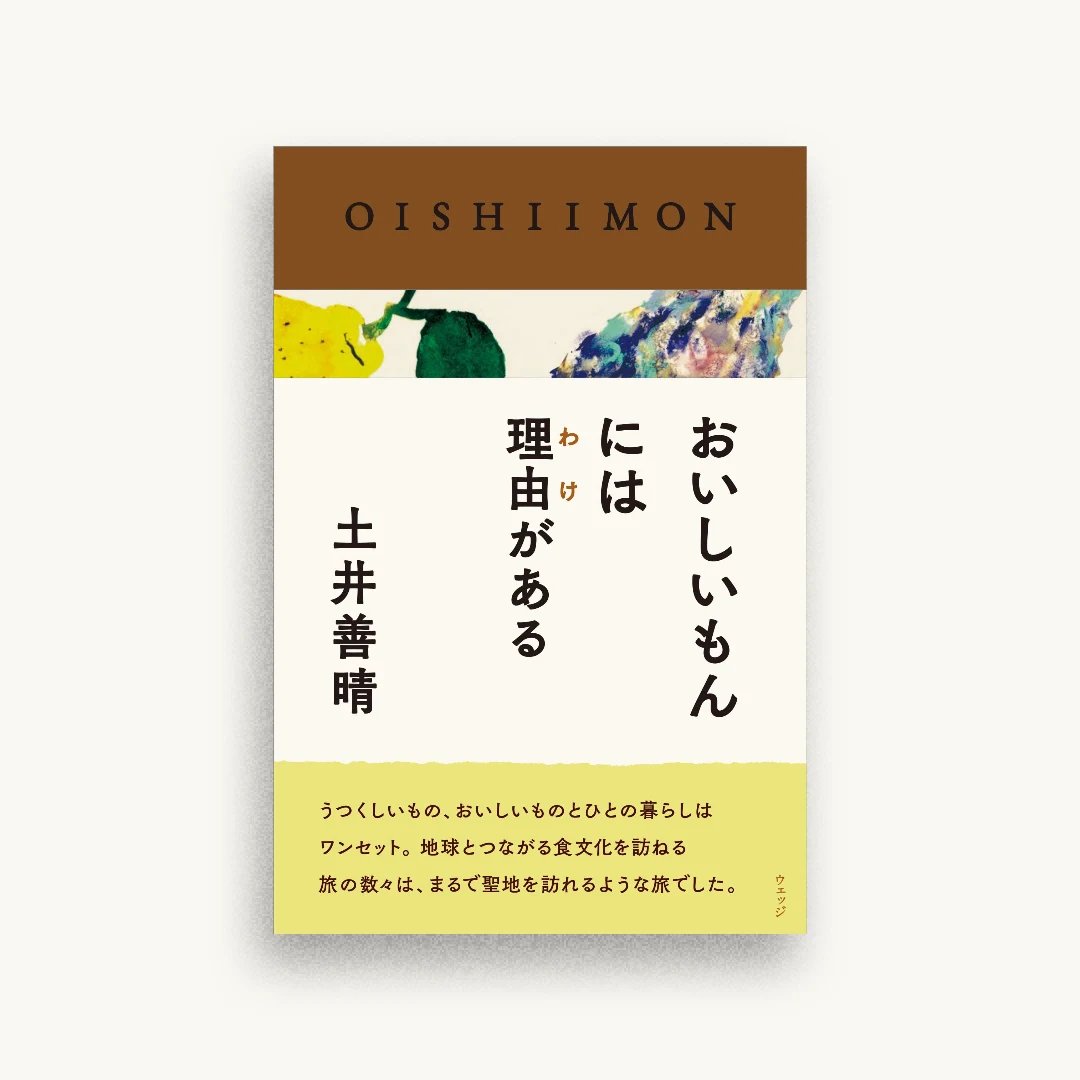 おいしいもんには理由がある