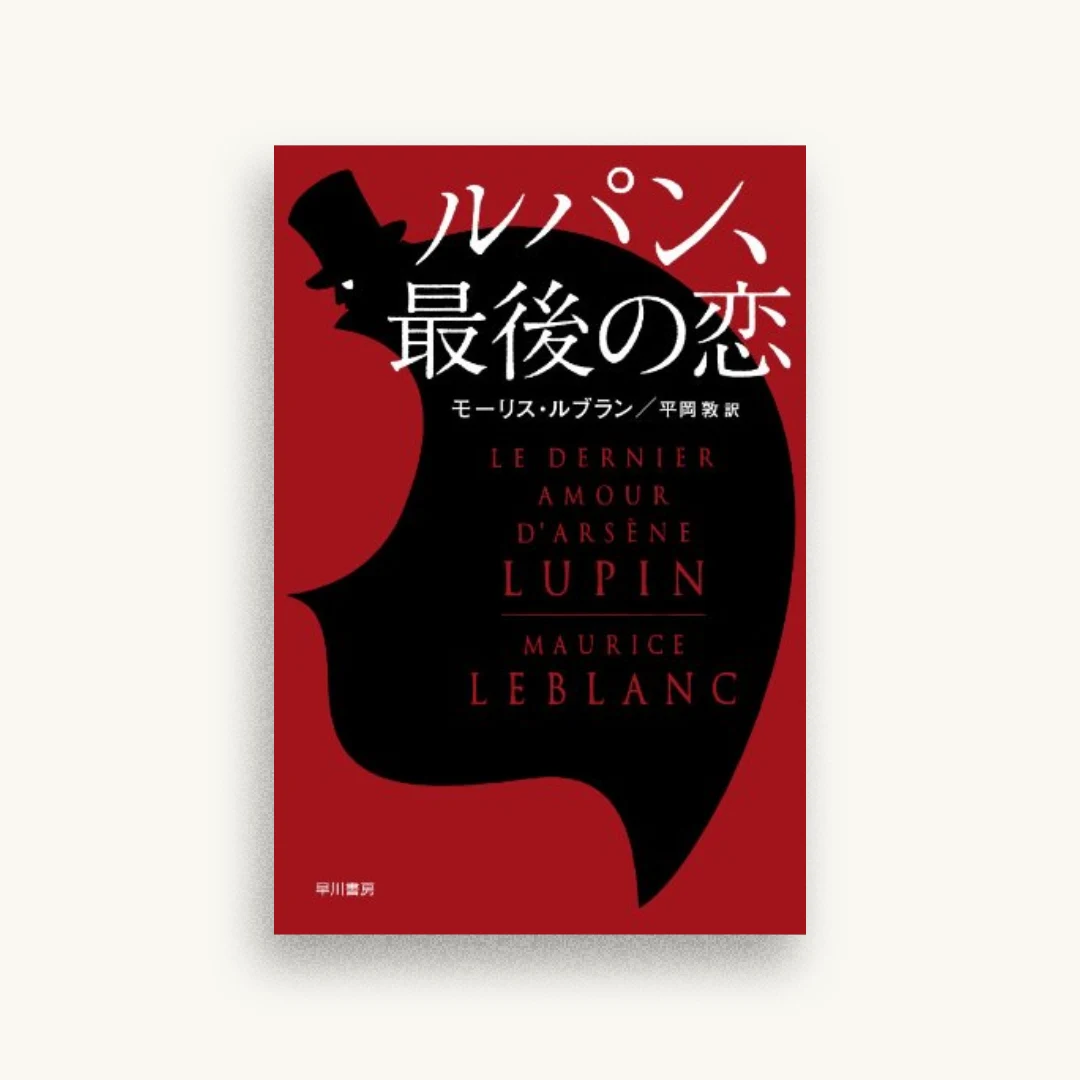 ルパン、最後の恋 〔ハヤカワ・ミステリ文庫〕 (ハヤカワ・ミステリ文庫 ル)