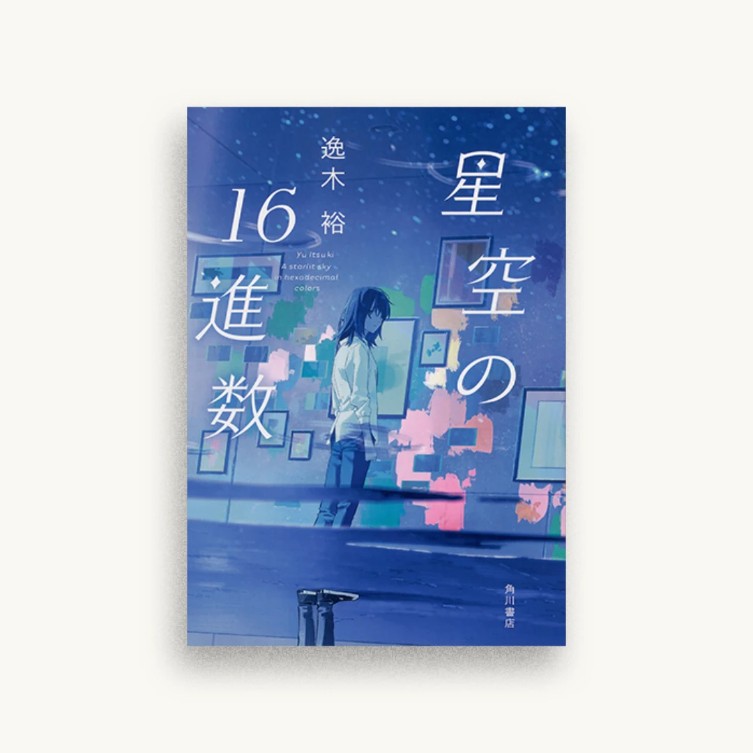 星空の16進数
