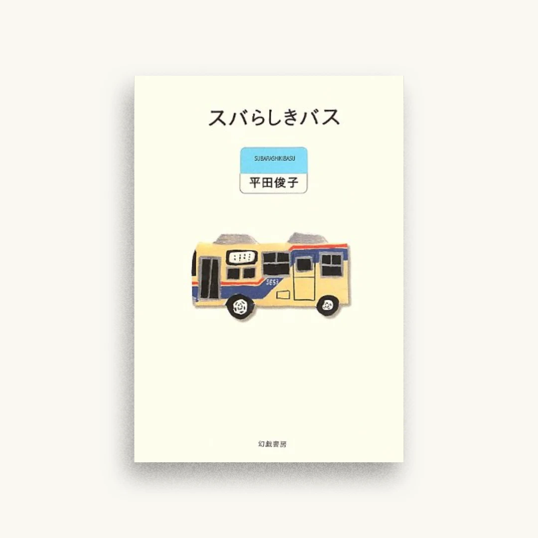 スバらしきバス