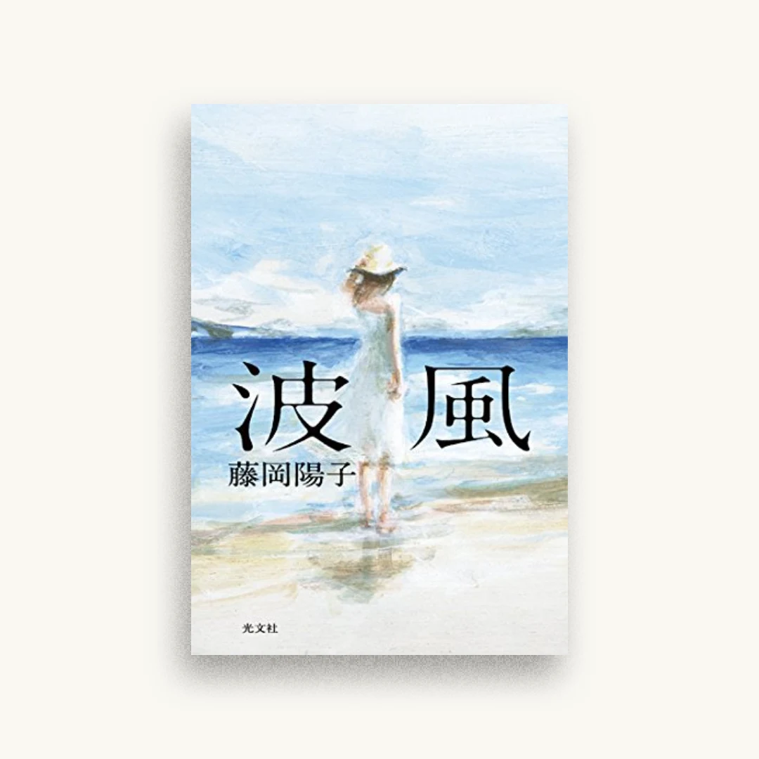 波風