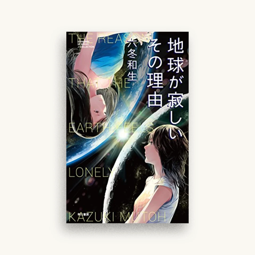 地球が寂しいその理由