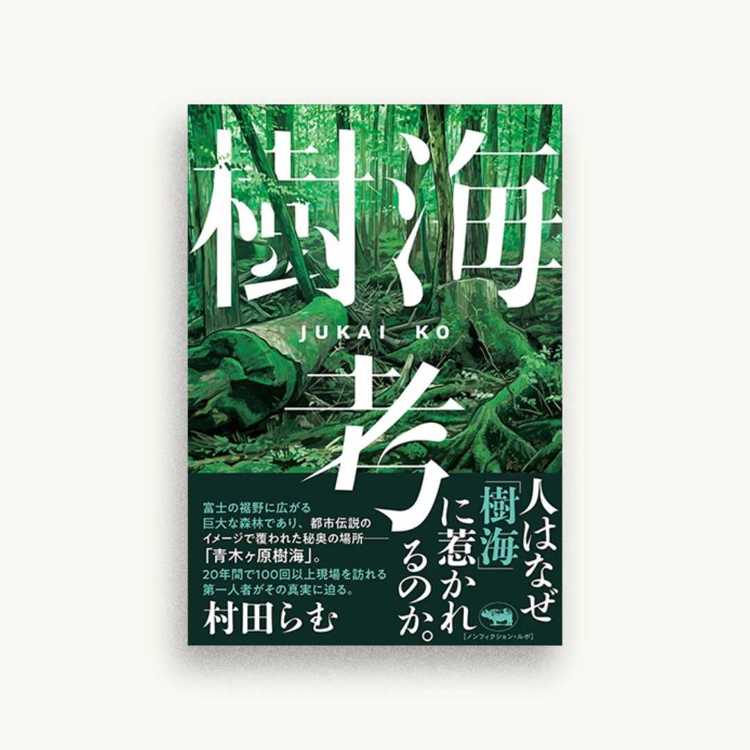 樹海考
