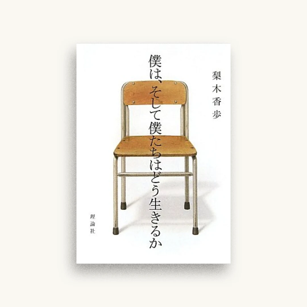 僕は、そして僕たちはどう生きるか