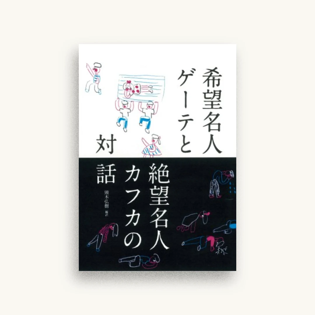 希望名人ゲーテと絶望名人カフカの対話