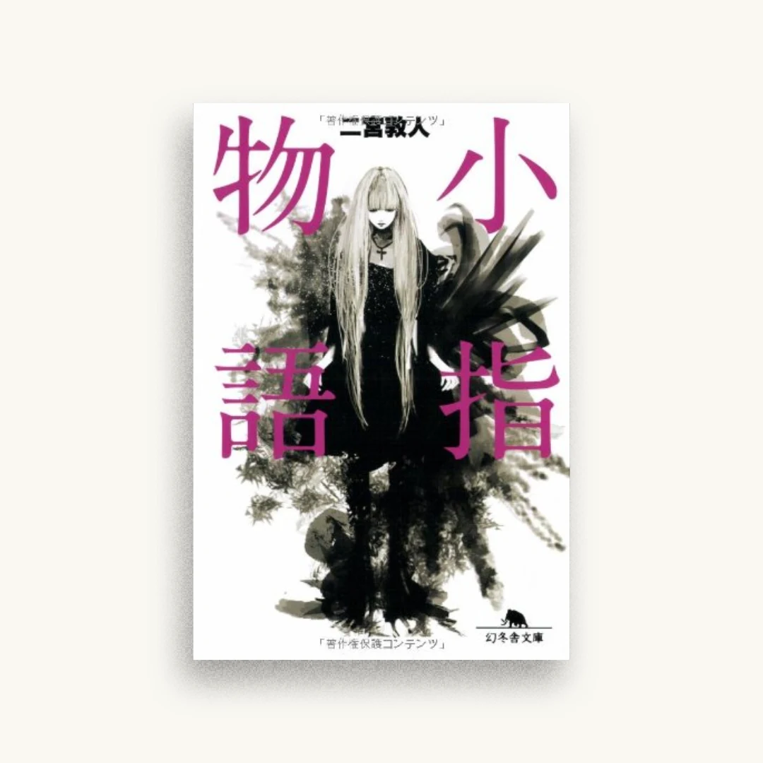 小指物語