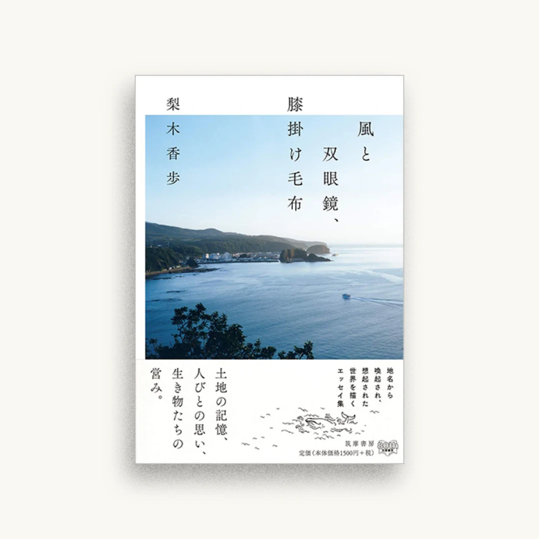 風と双眼鏡、膝掛け毛布