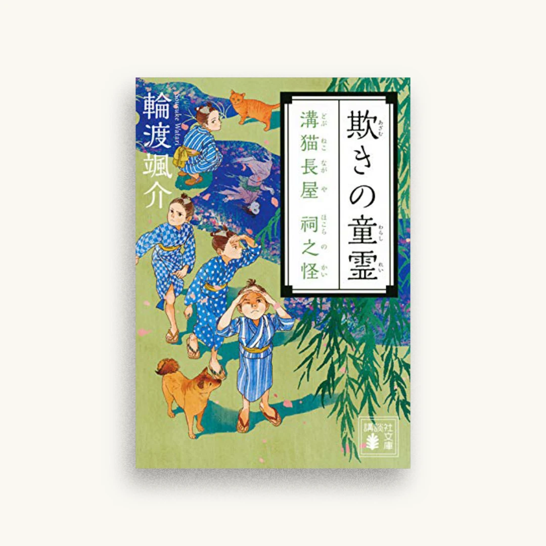 欺きの童霊 溝猫長屋 祠之怪