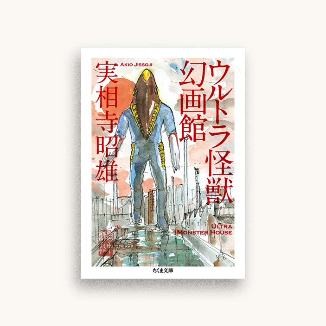 ウルトラ怪獣幻画館