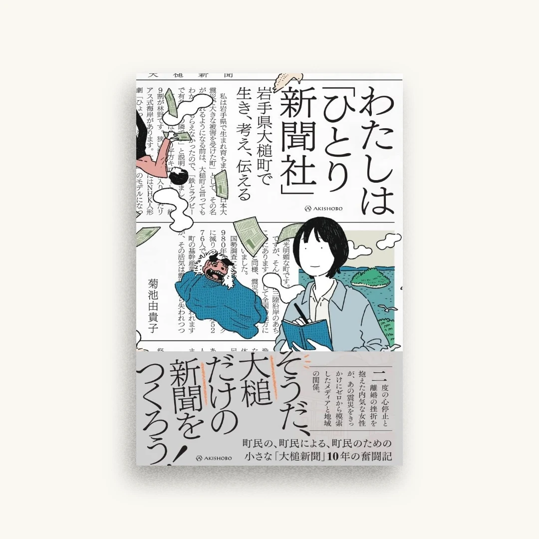 わたしは「ひとり新聞社」――岩手県大槌町で生き、考え、伝える
