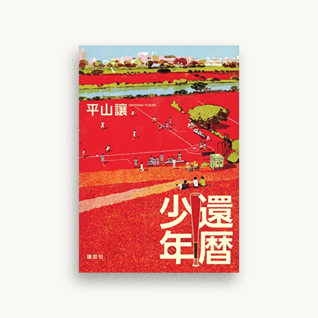 還暦少年