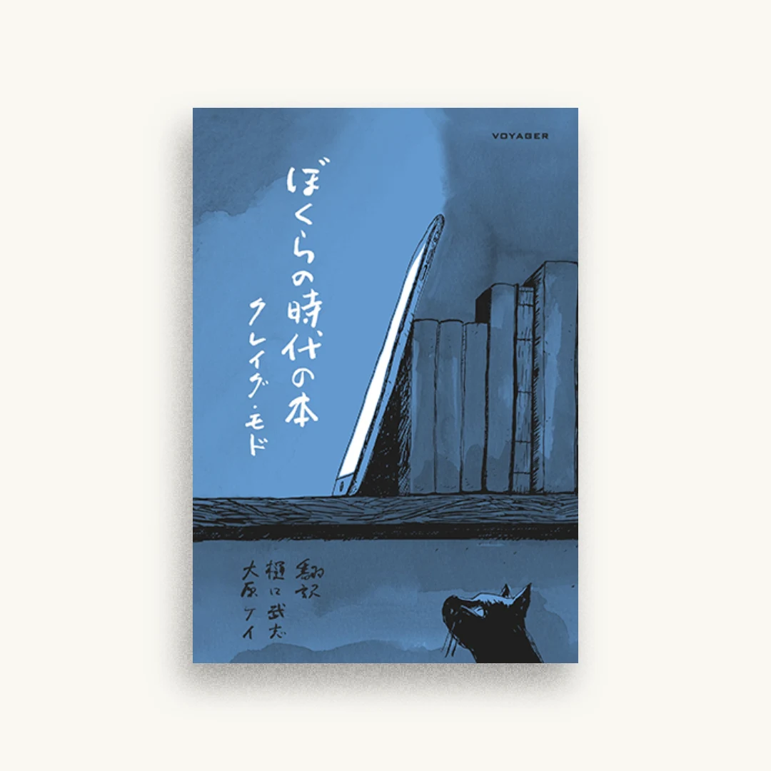 ぼくらの時代の本
