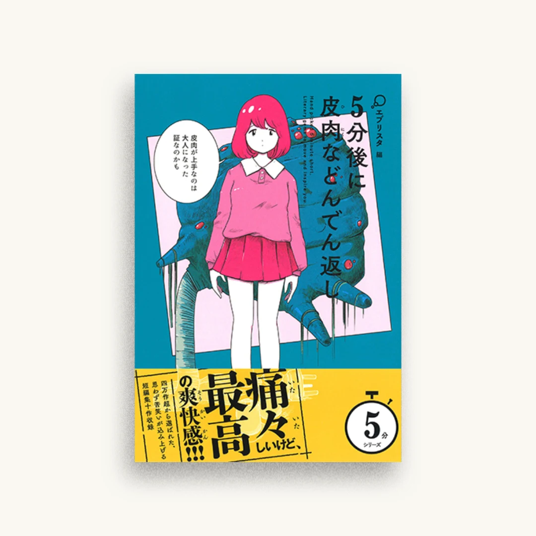 5分後に皮肉などんでん返し