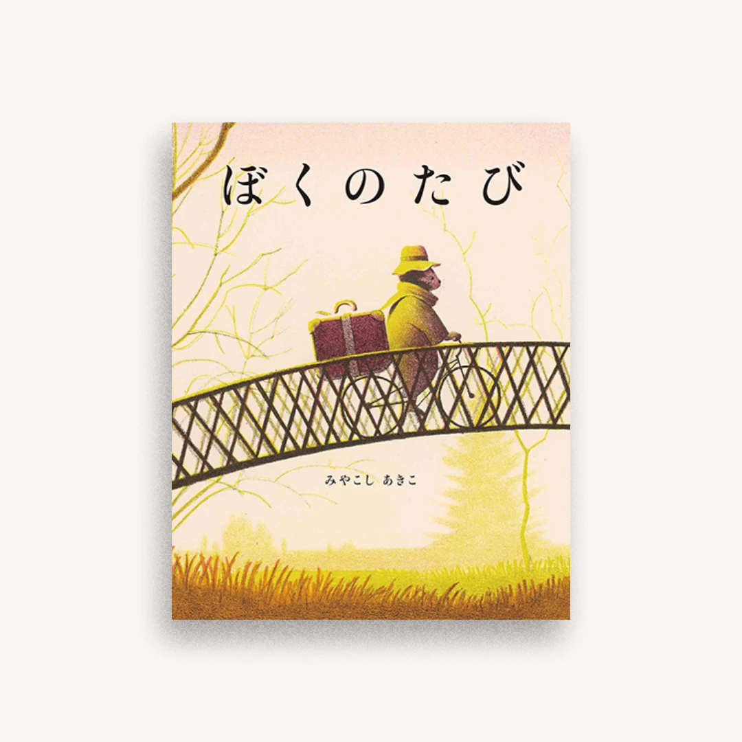 ぼくのたび