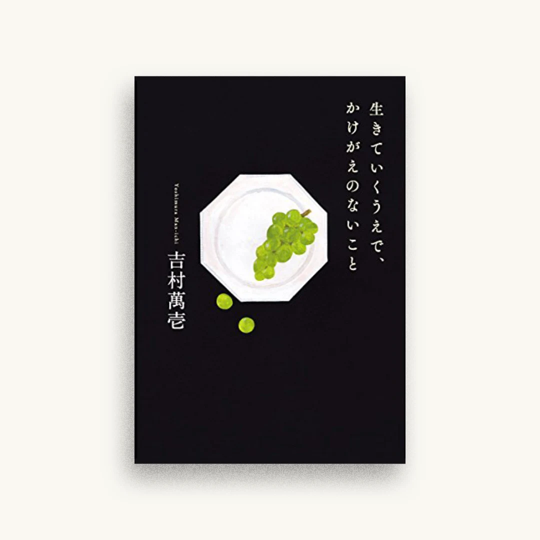 生きていくうえで、かけがえのないこと