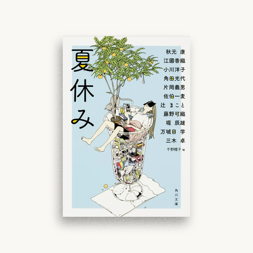 夏休み