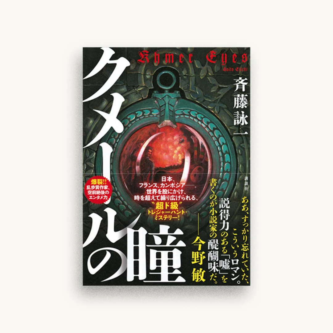 クメールの瞳