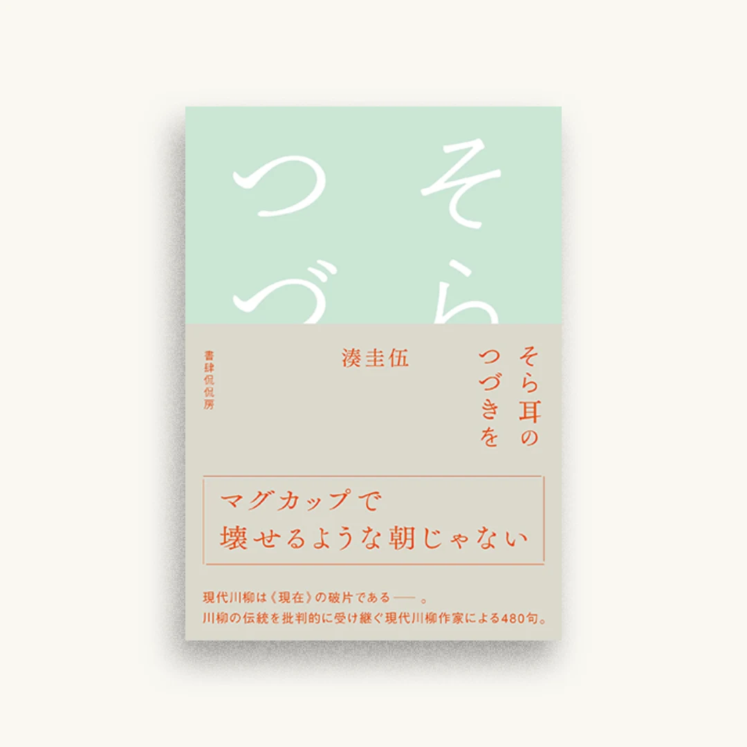 そら耳のつづきを