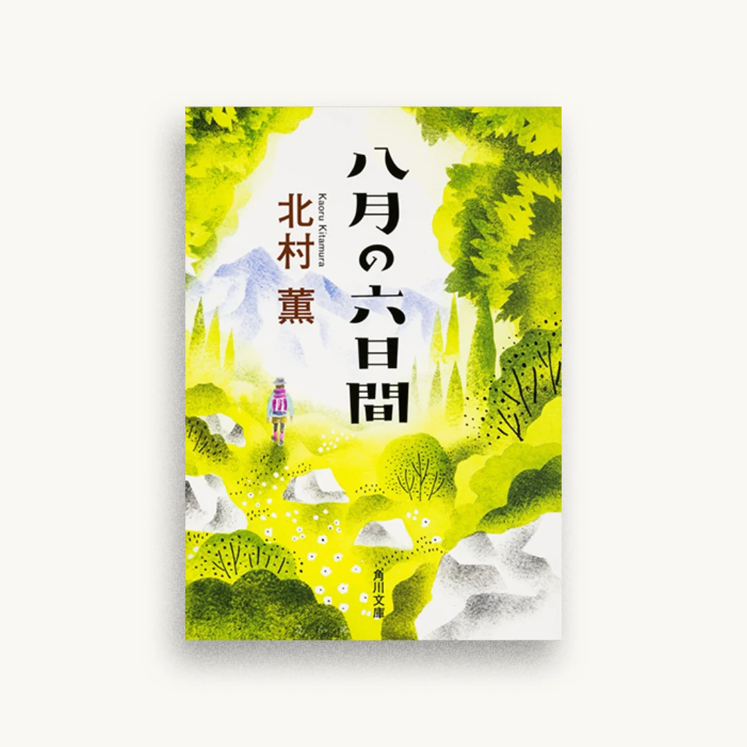 八月の六日間
