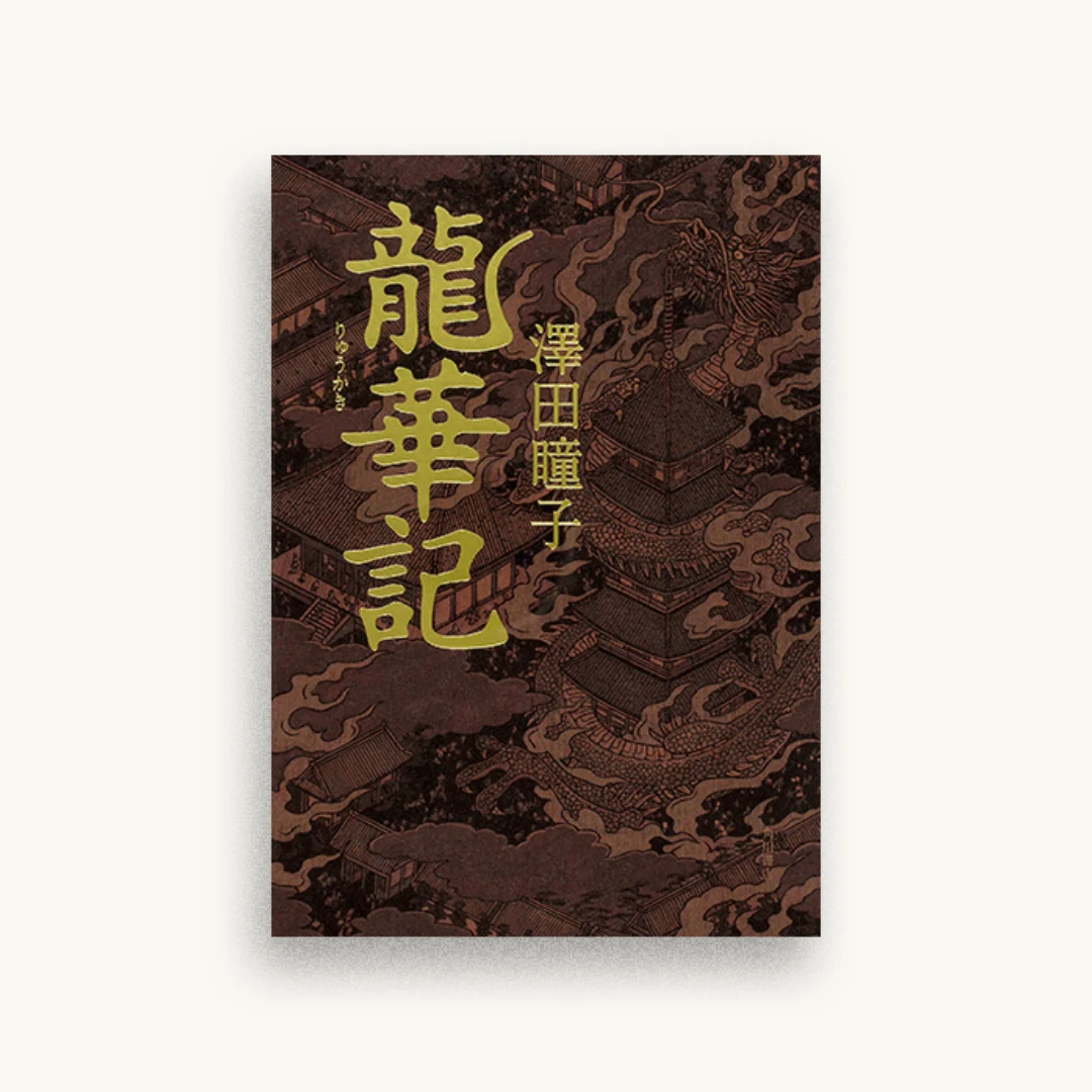 龍華記