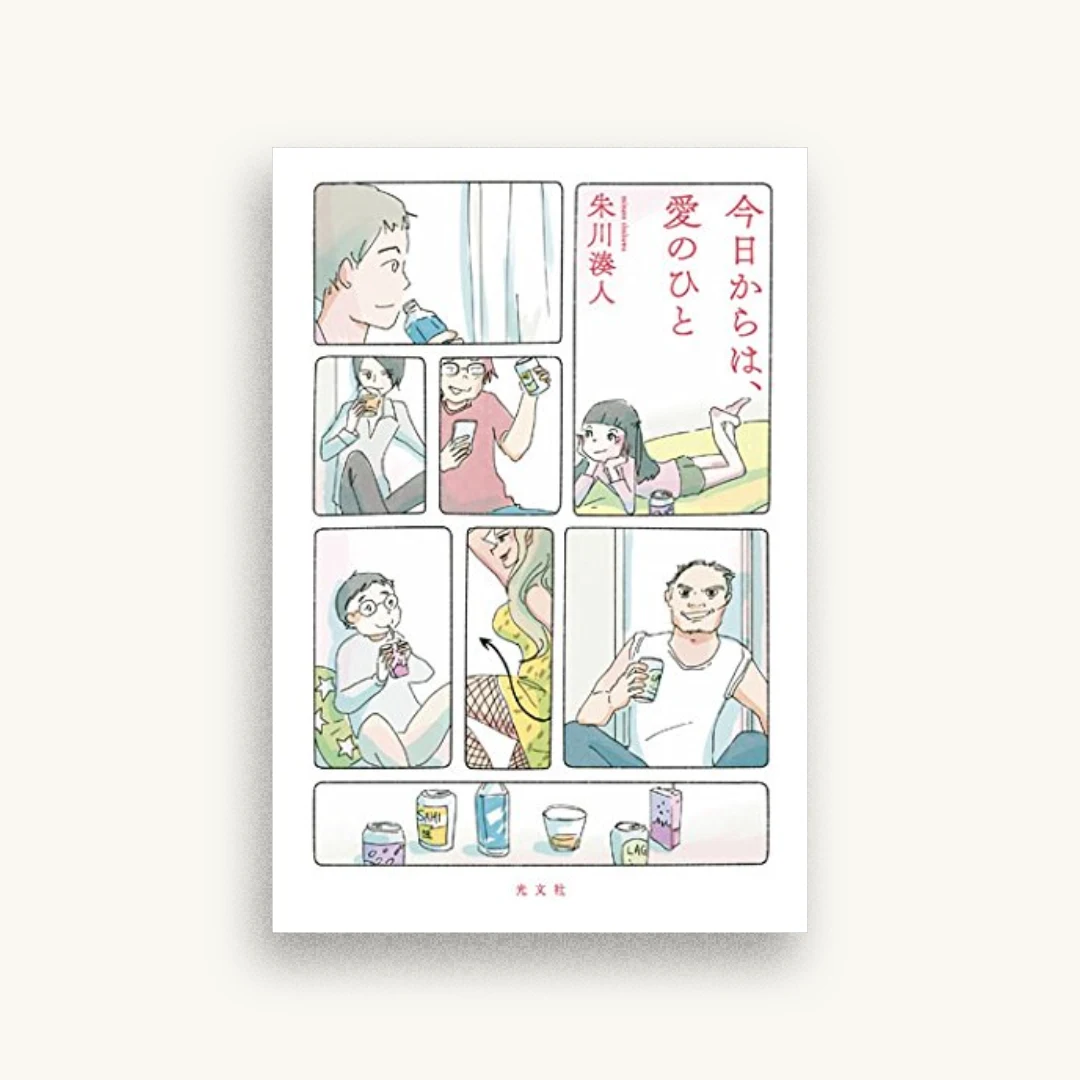 今日からは、愛のひと