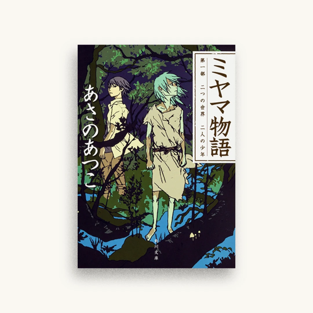 ミヤマ物語 第一部 二つの世界 二人の少年