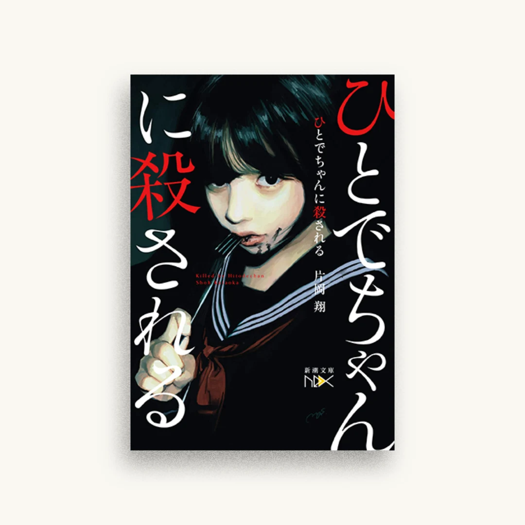 ひとでちゃんに殺される